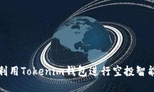  如何利用Tokenim钱包进行空投智能合约？