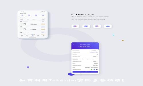 如何利用Tokenim实现多签功能？