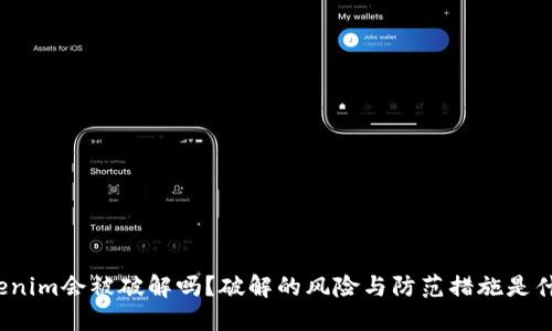 Tokenim会被破解吗？破解的风险与防范措施是什么？