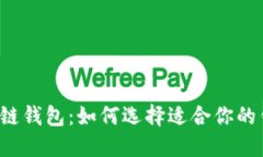 区块链钱包：如何选择适