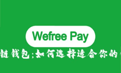 区块链钱包：如何选择适合你的钱包？
