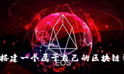 如何搭建一个属于自己的区块链钱包？