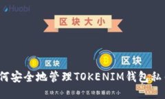 如何安全地管理TOKENIM钱包