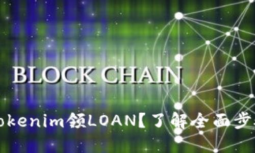 怎样在Tokenim领LOAN？了解全面步骤与技巧