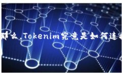 Tokenim是一个新兴的平台，