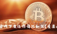 Tokenim官网下载运行情况如