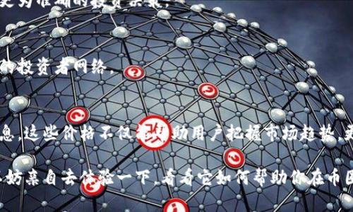    如何在Tokenim上查看币种价格？  / 

 guanjianci  Tokenim, 币种价格, 加密货币, 交易平台, 实时数据  /guanjianci 

引言
在如今这个数字经济飞速发展的时代，越来越多的人开始关注加密货币的投资机遇。作为用户，我们自然希望能够方便快捷地获得币种的实时价格信息。而Tokenim作为一个新兴的交易平台，吸引着众多币圈玩家的目光。那么，今天我们就来聊聊在Tokenim上，如何查看各类币种的价格，让你在投资时不再迷茫。

Tokenim是什么？
首先，咱们得了解一下Tokenim到底是什么。简单来说，Tokenim是一个专注于加密货币交易的平台。区块链技术的崛起带来了很多新兴的数字资产，而Tokenim正是为了满足用户对这些资产的投资需求而诞生的。在这里，你可以找到各种各样的数字货币，从主流的比特币、以太坊到一些小众的代币，应有尽有。

如何查看币种价格？
现在，咱们重点来看看，如何在Tokenim上查看币种的实时价格。其实，这个过程并不复杂，下面的步骤可以帮助你轻松找到自己想要的信息。

h4步骤一：注册并登录/h4
首先，你需要在Tokenim上注册一个账户。打开Tokenim的网站，点击注册按钮，按照提示填写相关信息，完成后记得进行邮箱验证。注册成功后，使用你的账号与密码登录平台。

h4步骤二：寻找币种/h4
登录后，你将在界面上看到各种币种的列表。通常，平台会直接展示当前热门的加密货币。如果你要找的币种在展示的列表中，你只需点击该币种的名称，便可进入详细页面。如果没有找到，你也可以利用搜索功能，输入币种的名称或者代码进行快速查找。

h4步骤三：查看价格信息/h4
一旦进入到某个币种的详情页面，你可以看到非常详细的信息。其中，最重要的自然是当前的价格。Tokenim会提供实时的价格数据，包括最新成交价、24小时最高价、最低价等。这些数据通常会以图表的形式展示，方便用户一目了然地了解该币种的价格走势。

为何实时价格如此重要？
在加密货币交易中，实时价格非常关键。这是因为币种的价格波动极其频繁，可能在短短几分钟内就发生巨大的变化。因此，保持对价格的实时关注，可以帮助投资者更好地把握入场和出场的时机，从而实现盈利。

h4价格波动的趋势/h4
通过观察Tokenim上币种的实时价格变化，投资者可以分析市场趋势。例如，当某个币种的价格在短时间内急剧上升时，许多投资者可能会选择购入；而在价格大幅下降时，更多的人可能会考虑抛售。在这个过程中，实时价格信息就成了你做决策的重要依据。

Tokenim其他功能介绍
除了查看币种价格，Tokenim还提供了很多其他实用的功能，这些功能能帮助用户更全面地了解市场状况。

h4交易功能/h4
作为一个交易平台，Tokenim自然也提供了非常方便的交易功能。用户可以直接在平台上进行买入和卖出，且大部分交易都是即时完成的。这种高效便捷的交易体验让人感到十分舒适。

h4实时新闻与资讯/h4
为了帮助用户更好地了解市场，Tokenim会定期更新一些行业内的重要新闻和资讯。用户可以通过这些信息掌握市场动态，从而做出更为准确的投资决策。

h4社区互动/h4
Tokenim还鼓励用户参与社区交流，分享自己的投资经验和策略。这种互动不仅能让用户获得更多见解，还有助于建立一个更加活跃的投资者网络。

总结
在Tokenim上查看币种价格是一个非常简单的过程。通过注册并登录后，用户可以方便地找到自己关注的币种，并实时获取其价格信息。这些价格不仅能帮助用户把握市场趋势，更是做出交易决策的重要依据。Tokenim的其他功能，如交易、资讯以及社区互动，也为用户提供了全方位的投资支持。

随着加密货币市场的不断发展，拥有一个合适的交易平台和获取实时价格信息的渠道，显得尤为重要。如果你对于Tokenim感兴趣，不妨亲自去体验一下，看看它如何帮助你在币圈中游刃有余。