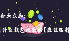 思考一个符合大众和:USD