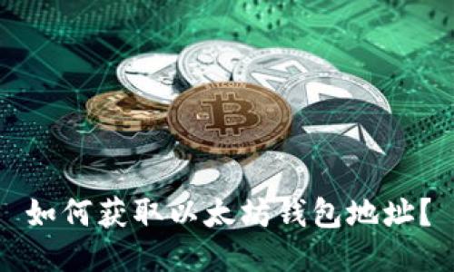 如何获取以太坊钱包地址？