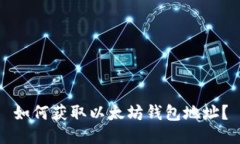 如何获取以太坊钱包地址