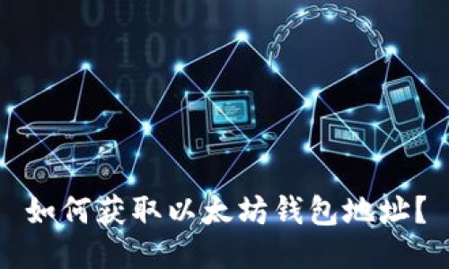 如何获取以太坊钱包地址？