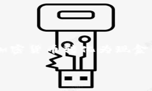 以太坊钱包怎么取出来现金是许多投资者和用户心中常见的疑问。在这个快速发展的数字资产时代，很多人都在积极寻找将加密货币转化为现金的方法。下面就让我们深入探讨一下这个问题，帮助你了解如何将以太坊转化为现金，同时保持对相关流程的敏感性与专业性。

如何将以太坊钱包里的资金转为现金？