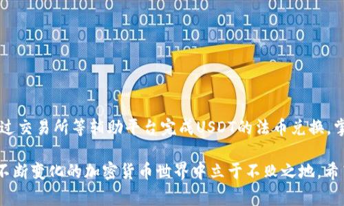 比特派钱包能转USDT到货币吗这个问题引起了许多加密货币投资者的关注。比特派钱包作为一款非常受欢迎的数字钱包，帮助用户在区块链上管理各种加密货币，其中包括USDT（泰达币）。但很多人对于如何将USDT转换为法币，比如人民币、美元等，仍然有疑问。

首先，我们要明白USDT是一个什么样的数字货币。USDT是一种稳定币，它的价值是与美元挂钩的。这意味着，无论市场行情如何波动，USDT的价值相对稳定。因此，USDT在加密货币市场中变得非常流行，尤其是作为交易中的一种兑换媒介。

那么，究竟比特派钱包能否直接将USDT转到法币呢？其实，比特派钱包本身并不直接支持将USDT转为法币的功能，即用户无法在钱包内直接完成这种转换。但这并不代表你不能把USDT转换为法币。实际上，用户可以通过一些其他方法和途径来实现这一目标。

比特派钱包的基本功能

在开始理解如何实现USDT到法币的转换之前，首先需了解比特派钱包的基本功能。比特派钱包是一种热钱包，旨在提供一个安全、便捷的方式来存储和管理你的数字资产。用户可以通过比特派钱包方便地发送、接收和交易多种数字货币，包括以太坊、比特币、USDT等。

比特派钱包的特点在于其用户友好的界面，容易上手，适合初学者。同时钱包支持多种平台，用户可以在手机、电脑甚至是硬件钱包上使用它。此外，它也支持多个币种的交易，这对日常使用非常方便。

如何将USDT转换为法币

虽然比特派钱包不支持直接将USDT转换为法币，但用户依旧可以通过以下几种途径实现这一目标：

1. **使用交易所**
   可以将比特派钱包中的USDT转入一个支持法币交易的数字货币交易所，例如币安、火币等。在这些平台上，用户可以将USDT兑换为法币，然后提取到自己的银行账户。这是最常见的方式，也是许多用户的首选。

   在进行平台选择时，建议选择那些口碑好、手续费透明的平台，确保安全性。完成充值后，用户可以选择USDT兑换人民币或其他法币，进行杠杆、做空、套利等操作。

2. **点对点交易（P2P）**
   还有一种方式是通过点对点交易平台，像LocalBitcoins或者币安的P2P交易功能。在这些平台上，用户可以直接与他人进行交易，出售自己的USDT并获取法币。这种方式的好处在于它能让用户有更多的主动权，选择合适的交易对象和汇率。

   当然，这需要用户在交易过程中多加小心，选择信誉良好的交易对象，以避免可能的风险。此外，点对点交易通常会有较小的交易费用，这也比较划算。

3. **加密货币ATM机**
   在一些城市中，用户可以找到支持USDT交易的加密货币ATM机。这种机器允许用户将USDT兑换成现金。不过，使用ATM机有可能收取更高的手续费，并且并不是所有地区都能找到这样的机器。

USDT的优势与劣势

在考虑如何将USDT兑换为法币的过程，我们也不得不提及USDT本身的优势和劣势。

**优势：**

- **稳定性**：由于USDT的价值与美元挂钩，它为投资者提供了一种在不确定市场中保值的手段。这在剧烈波动的加密市场中显得尤其重要。
  
- **流动性**：USDT被广泛接受并且可以在许多交易所进行交易，这让它成为了加密市场中一个重要的参考货币。

- **便捷兑换**：很多交易平台都有支持USDT的直接交易对，这为用户在平台上进行交易提供了便利。

**劣势：**

- **监管问题**：USDT由于与法币挂钩，其背后资产的透明度问题时常引发争议。投资者需要了解其中的风险。

- **不支持直接提现**：如前所述，比特派钱包不支持直接将USDT提现为法币，需借助如交易所等其他平台。

- **价格波动**：虽然USDT与美元挂钩，但在极端行情下，价格也会出现短暂的波动。这可能会影响到用户的交易决策。

逐步操作指南

为了帮助大家顺利地将USDT从比特派钱包转移到法币，下面我们提供一些明确的步骤：

1. **下载并注册交易所账户**：
   选择一个靠谱的交易所，按照指示下载APP或注册账户。请确保验证你的身份，这是安全交易的重要一步。

2. **充值USDT**：
   打开比特派钱包，选择“发送”功能，输入交易所的USDT地址，并确认转账。待一段时间后，你会在交易所的余额中看到到账的USDT。

3. **交易兑换**：
   在交易所中找到USDT/法币的交易对，输入你想要出售的金额，确认价格后提交订单。等到成交后，法币将会进入你的交易所账户。

4. **提取法币**：
   在账户中选择“提现”，选择你需要提取的法币，并填写银行信息。确认后，法币将被提现至你的银行账户。

5. **注意安全**：
   在整个交易过程中，不要泄露任何密码和个人信息。同时，确保选择熟悉的设备和网络。

结论

回到最初的问题：“比特派钱包能转USDT到货币吗？”答案是比特派钱包不能直接完成这个步骤，但用户可以通过交易所等辅助平台完成USDT的法币兑换。掌握这一过程，能够帮助你更自如地操作自己的数字资产，提升自己在数字货币世界中的灵活性。

无论选择哪种方式，实现USDT到法币的转换，都要保持谨慎，多关注市场，不断学习更新的知识，这样你才能在不断变化的加密货币世界中立于不败之地。希望本文能为你提供一些有价值的信息，祝你在数字货币的投资路上一路顺风！