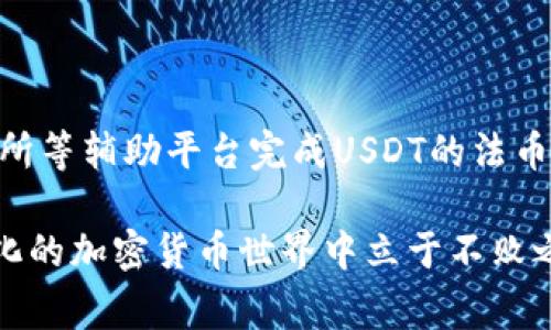 比特派钱包能转USDT到货币吗这个问题引起了许多加密货币投资者的关注。比特派钱包作为一款非常受欢迎的数字钱包，帮助用户在区块链上管理各种加密货币，其中包括USDT（泰达币）。但很多人对于如何将USDT转换为法币，比如人民币、美元等，仍然有疑问。

首先，我们要明白USDT是一个什么样的数字货币。USDT是一种稳定币，它的价值是与美元挂钩的。这意味着，无论市场行情如何波动，USDT的价值相对稳定。因此，USDT在加密货币市场中变得非常流行，尤其是作为交易中的一种兑换媒介。

那么，究竟比特派钱包能否直接将USDT转到法币呢？其实，比特派钱包本身并不直接支持将USDT转为法币的功能，即用户无法在钱包内直接完成这种转换。但这并不代表你不能把USDT转换为法币。实际上，用户可以通过一些其他方法和途径来实现这一目标。

比特派钱包的基本功能

在开始理解如何实现USDT到法币的转换之前，首先需了解比特派钱包的基本功能。比特派钱包是一种热钱包，旨在提供一个安全、便捷的方式来存储和管理你的数字资产。用户可以通过比特派钱包方便地发送、接收和交易多种数字货币，包括以太坊、比特币、USDT等。

比特派钱包的特点在于其用户友好的界面，容易上手，适合初学者。同时钱包支持多种平台，用户可以在手机、电脑甚至是硬件钱包上使用它。此外，它也支持多个币种的交易，这对日常使用非常方便。

如何将USDT转换为法币

虽然比特派钱包不支持直接将USDT转换为法币，但用户依旧可以通过以下几种途径实现这一目标：

1. **使用交易所**
   可以将比特派钱包中的USDT转入一个支持法币交易的数字货币交易所，例如币安、火币等。在这些平台上，用户可以将USDT兑换为法币，然后提取到自己的银行账户。这是最常见的方式，也是许多用户的首选。

   在进行平台选择时，建议选择那些口碑好、手续费透明的平台，确保安全性。完成充值后，用户可以选择USDT兑换人民币或其他法币，进行杠杆、做空、套利等操作。

2. **点对点交易（P2P）**
   还有一种方式是通过点对点交易平台，像LocalBitcoins或者币安的P2P交易功能。在这些平台上，用户可以直接与他人进行交易，出售自己的USDT并获取法币。这种方式的好处在于它能让用户有更多的主动权，选择合适的交易对象和汇率。

   当然，这需要用户在交易过程中多加小心，选择信誉良好的交易对象，以避免可能的风险。此外，点对点交易通常会有较小的交易费用，这也比较划算。

3. **加密货币ATM机**
   在一些城市中，用户可以找到支持USDT交易的加密货币ATM机。这种机器允许用户将USDT兑换成现金。不过，使用ATM机有可能收取更高的手续费，并且并不是所有地区都能找到这样的机器。

USDT的优势与劣势

在考虑如何将USDT兑换为法币的过程，我们也不得不提及USDT本身的优势和劣势。

**优势：**

- **稳定性**：由于USDT的价值与美元挂钩，它为投资者提供了一种在不确定市场中保值的手段。这在剧烈波动的加密市场中显得尤其重要。
  
- **流动性**：USDT被广泛接受并且可以在许多交易所进行交易，这让它成为了加密市场中一个重要的参考货币。

- **便捷兑换**：很多交易平台都有支持USDT的直接交易对，这为用户在平台上进行交易提供了便利。

**劣势：**

- **监管问题**：USDT由于与法币挂钩，其背后资产的透明度问题时常引发争议。投资者需要了解其中的风险。

- **不支持直接提现**：如前所述，比特派钱包不支持直接将USDT提现为法币，需借助如交易所等其他平台。

- **价格波动**：虽然USDT与美元挂钩，但在极端行情下，价格也会出现短暂的波动。这可能会影响到用户的交易决策。

逐步操作指南

为了帮助大家顺利地将USDT从比特派钱包转移到法币，下面我们提供一些明确的步骤：

1. **下载并注册交易所账户**：
   选择一个靠谱的交易所，按照指示下载APP或注册账户。请确保验证你的身份，这是安全交易的重要一步。

2. **充值USDT**：
   打开比特派钱包，选择“发送”功能，输入交易所的USDT地址，并确认转账。待一段时间后，你会在交易所的余额中看到到账的USDT。

3. **交易兑换**：
   在交易所中找到USDT/法币的交易对，输入你想要出售的金额，确认价格后提交订单。等到成交后，法币将会进入你的交易所账户。

4. **提取法币**：
   在账户中选择“提现”，选择你需要提取的法币，并填写银行信息。确认后，法币将被提现至你的银行账户。

5. **注意安全**：
   在整个交易过程中，不要泄露任何密码和个人信息。同时，确保选择熟悉的设备和网络。

结论

回到最初的问题：“比特派钱包能转USDT到货币吗？”答案是比特派钱包不能直接完成这个步骤，但用户可以通过交易所等辅助平台完成USDT的法币兑换。掌握这一过程，能够帮助你更自如地操作自己的数字资产，提升自己在数字货币世界中的灵活性。

无论选择哪种方式，实现USDT到法币的转换，都要保持谨慎，多关注市场，不断学习更新的知识，这样你才能在不断变化的加密货币世界中立于不败之地。希望本文能为你提供一些有价值的信息，祝你在数字货币的投资路上一路顺风！