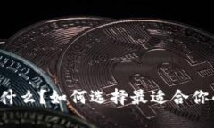 以太坊钱包是什么？如何