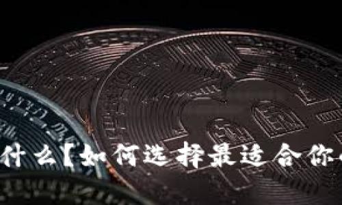 以太坊钱包是什么？如何选择最适合你的以太坊钱包？