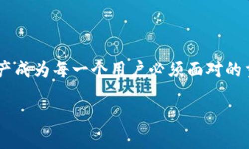 比特币钱包密钥泄漏是一个近年来备受关注的话题，特别是在数字货币逐渐普及的今天。随着越来越多的人踏入这个领域，如何保护自己的资产成为每一个用户必须面对的重要课题。在这篇文章中，我们将深入探讨比特币钱包密钥泄漏的原因、后果以及预防措施，帮助大家更好地理解如何保障自己的数字资产安全。

比特币钱包密钥泄漏会造成什么？你该如何保护自己的资产？