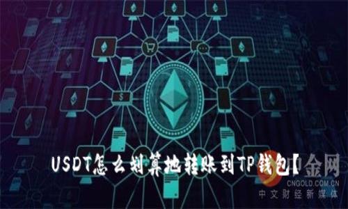 USDT怎么划算地转账到TP钱包？