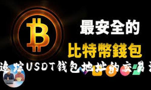 如何追踪USDT钱包地址的交易活动？