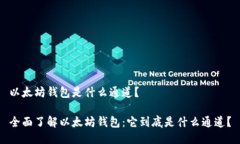 以太坊钱包是什么通道？