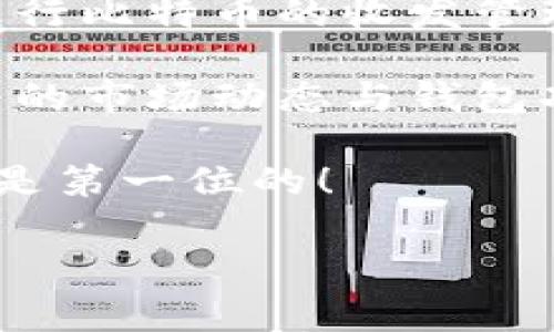 比特币钱包怎么设置金额的确是许多新手用户在进入加密货币世界时都会遇到的问题。无论你是希望购买、出售，还是仅仅保存比特币，理解如何设置和管理你的钱包金额都是非常重要的。

要知道，比特币钱包是用于存储、发送和接收比特币的工具。这类钱包可以是软件形式的，例如手机应用、桌面软件，或者是硬件钱包。它们都允许用户在自己的账本上设置和管理金额。

比特币钱包基础知识
在深入了解如何设置比特币金额之前，让我们先来搞清楚比特币钱包的基本概念。比特币钱包并不是真正存储比特币的地方，而是保存你的私钥和公钥的工具。比特币存储在区块链上，而你的钱包则是访问这些比特币的关键。

私钥是你访问和管理比特币的唯一凭证，而公钥则可以让其他人将比特币发送到你的钱包中。理解这两者的作用是非常关键的，这样你在设置钱包金额时才能心中有数。

选择合适的钱包类型
在设置金额之前，你需要选择一个合适的比特币钱包。这里有几种常见的类型：
ul
    li软件钱包：这包括移动应用和桌面程序，非常适合日常使用。/li
    li硬件钱包：这些是物理设备，更加安全，适合长期存储。比如说Ledger和Trezor等。/li
    li在线钱包：如Coinbase这类平台，可以随时登陆管理，但安全性较低，因为私钥存放在在线服务提供商那里。/li
/ul

选择好钱包之后，你便可以开始设置其中的金额。许多钱包都提供用户友好的界面来管理你的款项。

如何设置和管理金额
大多数比特币钱包都是通过类似的步骤来设置和管理金额的。我们以软件钱包为例，看看具体操作步骤：

ol
    li下载并安装钱包：/li
    选择你所需要的钱包，按照指示进行下载和安装。如果是移动钱包，请在应用商店中查找。
    
    li创建账户：/li
    打开钱包应用后，系统会引导你创建一个新账户。请务必保存好生成的助记词或者密钥，因为这对于找回钱包至关重要。
    
    li设置初始金额：/li
    在钱包设置中，你可能会看到一个用于输入金额的选项。你可以根据个人需要设置初始的资金量。如果是首次使用，可以先小额转账以确保一切正常。
    
    li转账比特币：/li
    你可以选择从交易所转账比特币到你的钱包。点开“发送”或者“收款”功能，系统会显示你的公钥地址，你可以把这个地址复制到交易所进行转账。
    
    li日常管理：/li
    钱包里有比特币后，你可以随时查看余额、查看交易历史，以及进行转账。每次安排交易的时候，都可以设置转账金额。
/ol

设置金额时需要注意的事项
在设置和管理比特币钱包金额时，有几个重要的事项需要注意：

ul
    li小心私钥：绝不要将私钥分享给任何人。它就像你的银行密码一样，重要且不能泄露。/li
    li验证地址：在发送比特币前，一定要仔细确认收款地址。任何输入错误都可能导致资产损失。/li
    li注意网络费用：转账比特币时，通常需要支付矿工费（网络费用）。这个费用会根据网络繁忙程度变化，因此要合理设置转账额度。/li
    li备份钱包：定期备份钱包数据，以避免意外丢失。许多钱包都有自动备份的功能，确保在不同设备上都能使用。/li
/ul

总结与建议
总体来说，设置比特币钱包的金额并不复杂。只要你遵循上述步骤，注意关键安全因素，就可以顺利地进行比特币的收发管理。

最重要的是，投资比特币及其他加密货币需要谨慎，始终保持学习的态度。市场波动性大，因此了解最新的市场动态与钱包功能，能够帮助你做出理智的决策。

希望这篇指南能够帮助你更好地理解比特币钱包的设置过程，并成功管理自己的资产。记住，安全永远是第一位的！

比特币钱包怎么设置金额？简单步骤详解