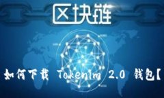 如何下载 Tokenim 2.0 钱包？