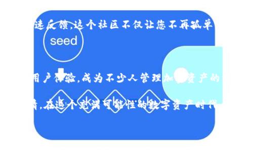   如何下载和使用Tokenim钱包？您准备好管理您的加密资产了吗？ / 

 guanjianci Tokenim, 钱包下载, 加密资产, 区块链, 数字货币 /guanjianci 

引言：进入加密资产的新时代

在数字货币的浪潮下，越来越多的人开始意识到加密资产的重要性。而作为管理这些资产的工具，钱包的选择显得尤为关键。今天我们将讨论的是Tokenim钱包，这是一个受欢迎的选择，尤其是在想要方便管理各种数字货币的用户中。

什么是Tokenim钱包？

Tokenim钱包是一个专为加密货币持有者设计的数字钱包。它不仅支持多种加密货币，还拥有用户友好的界面和丰富的功能。无论您是经验丰富的交易员还是刚入门的新手，Tokenim都能提供适合您的解决方案。

为什么选择Tokenim？

我们首先来看看这款钱包的优势。Tokenim支持多种主流的加密货币，包括比特币、以太坊、莱特币等，这就意味着您可以在一个地方管理不同的资产，而不需要使用多个钱包。此外，Tokenim还提供高水平的安全性，确保您的资金安全，让人用得更放心。

下载Tokenim钱包的步骤

下载Tokenim钱包其实非常简单。首先，您需要根据设备的不同，选择合适的下载平台。对于手机用户，Tokenim钱包在Android和iOS的应用商店都有提供，而电脑用户则可以直接到Tokenim的官方网站进行下载。

以下是下载的具体步骤：
ol
li首先，打开您的应用商店或Tokenim官网。/li
li搜索“Tokenim钱包”。/li
li点击下载按钮，安装应用。/li
li安装完成后，打开应用，按指示完成注册或登录。/li
/ol

如何安装和设置Tokenim钱包

安装完Tokenim钱包后，您需要进行一些初步的设置。建议您在设置时选用强密码，以提高安全性。Tokenim还会为您生成助记词，这是恢复钱包的重要凭证，务必妥善保管。

设置完成后，您将能看到一个的界面。主界面展示了您的资产清单，您可以轻松查看每种数字货币的余额和交易记录。

加密资产的管理：如何使用Tokenim

使用Tokenim钱包管理您的加密资产是件简单的事情。您可以通过主页的“收款”和“发送”功能轻松进行资金的转入和转出。如果您想接收资金，只需分享您的地址即可；如果要发送资金，输入收款方的地址和金额，然后确认发送，便完成了。

当然，Tokenim钱包还支持一些其他功能。例如，您可以进行交易，也可以查看市场行情。这些功能使得Tokenim不仅仅是一个钱包，更是一个全面的加密资产管理工具。

安全性：Tokenim钱包是否安全？

说到钱包的使用，安全性无疑是大家最关心的问题之一。Tokenim钱包在安全性方面采取了多种措施，比如双重身份验证和加密技术。同时，Tokenim也有定期的安全审查，以防止漏洞和攻击。

不过，作为用户，您也要对自己的安全负责。避免在公共网络下进行交易，定期更新密码，并谨慎处理助记词和私钥，这些都是保护您资产的基本常识。

常见问题：用户在使用Tokenim时可能会遇到什么？

在使用Tokenim钱包的过程中，您可能会遇到一些问题。以下是常见问题及解决方法：

ul
li无法登录： 请检查您的网络连接和输入的密码是否正确。如果仍然无法登录，可以尝试重置密码。/li
li转账未到账： 请确认您输入的收款地址是否正确，并查看区块链上的交易状态。/li
li应用闪退： 可以尝试重新启动应用，或者卸载后重新安装。/li
/ul

社区支持：Tokenim的用户社区

Tokenim还有一个活跃的用户社区，您可以在这里与其他用户交流经验、分享心得，有任何问题也能得到快速反馈。这个社区不仅让您不再孤单，更是一个获取最新资讯和技巧的宝贵资源。

总结：选择Tokenim钱包的理由

随着加密货币的日益普及，选择一款合适的钱包显得越来越重要。Tokenim钱包凭借其多种功能和优良的用户体验，成为不少人管理加密资产的首选。无论您是想要简单地存储还是进行复杂的交易，Tokenim都能满足您的需求。

所以，如果您还没开始使用Tokenim钱包，现在就动手下载吧！管理您的加密资产，再也不是一件复杂的事情。在这个充满可能性的数字资产时代，Tokenim将是您探寻世界的一把钥匙。

希望这篇文章能帮助您顺利下载和使用Tokenim钱包，开启您的加密资产管理之旅！