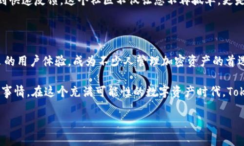   如何下载和使用Tokenim钱包？您准备好管理您的加密资产了吗？ / 

 guanjianci Tokenim, 钱包下载, 加密资产, 区块链, 数字货币 /guanjianci 

引言：进入加密资产的新时代

在数字货币的浪潮下，越来越多的人开始意识到加密资产的重要性。而作为管理这些资产的工具，钱包的选择显得尤为关键。今天我们将讨论的是Tokenim钱包，这是一个受欢迎的选择，尤其是在想要方便管理各种数字货币的用户中。

什么是Tokenim钱包？

Tokenim钱包是一个专为加密货币持有者设计的数字钱包。它不仅支持多种加密货币，还拥有用户友好的界面和丰富的功能。无论您是经验丰富的交易员还是刚入门的新手，Tokenim都能提供适合您的解决方案。

为什么选择Tokenim？

我们首先来看看这款钱包的优势。Tokenim支持多种主流的加密货币，包括比特币、以太坊、莱特币等，这就意味着您可以在一个地方管理不同的资产，而不需要使用多个钱包。此外，Tokenim还提供高水平的安全性，确保您的资金安全，让人用得更放心。

下载Tokenim钱包的步骤

下载Tokenim钱包其实非常简单。首先，您需要根据设备的不同，选择合适的下载平台。对于手机用户，Tokenim钱包在Android和iOS的应用商店都有提供，而电脑用户则可以直接到Tokenim的官方网站进行下载。

以下是下载的具体步骤：
ol
li首先，打开您的应用商店或Tokenim官网。/li
li搜索“Tokenim钱包”。/li
li点击下载按钮，安装应用。/li
li安装完成后，打开应用，按指示完成注册或登录。/li
/ol

如何安装和设置Tokenim钱包

安装完Tokenim钱包后，您需要进行一些初步的设置。建议您在设置时选用强密码，以提高安全性。Tokenim还会为您生成助记词，这是恢复钱包的重要凭证，务必妥善保管。

设置完成后，您将能看到一个的界面。主界面展示了您的资产清单，您可以轻松查看每种数字货币的余额和交易记录。

加密资产的管理：如何使用Tokenim

使用Tokenim钱包管理您的加密资产是件简单的事情。您可以通过主页的“收款”和“发送”功能轻松进行资金的转入和转出。如果您想接收资金，只需分享您的地址即可；如果要发送资金，输入收款方的地址和金额，然后确认发送，便完成了。

当然，Tokenim钱包还支持一些其他功能。例如，您可以进行交易，也可以查看市场行情。这些功能使得Tokenim不仅仅是一个钱包，更是一个全面的加密资产管理工具。

安全性：Tokenim钱包是否安全？

说到钱包的使用，安全性无疑是大家最关心的问题之一。Tokenim钱包在安全性方面采取了多种措施，比如双重身份验证和加密技术。同时，Tokenim也有定期的安全审查，以防止漏洞和攻击。

不过，作为用户，您也要对自己的安全负责。避免在公共网络下进行交易，定期更新密码，并谨慎处理助记词和私钥，这些都是保护您资产的基本常识。

常见问题：用户在使用Tokenim时可能会遇到什么？

在使用Tokenim钱包的过程中，您可能会遇到一些问题。以下是常见问题及解决方法：

ul
li无法登录： 请检查您的网络连接和输入的密码是否正确。如果仍然无法登录，可以尝试重置密码。/li
li转账未到账： 请确认您输入的收款地址是否正确，并查看区块链上的交易状态。/li
li应用闪退： 可以尝试重新启动应用，或者卸载后重新安装。/li
/ul

社区支持：Tokenim的用户社区

Tokenim还有一个活跃的用户社区，您可以在这里与其他用户交流经验、分享心得，有任何问题也能得到快速反馈。这个社区不仅让您不再孤单，更是一个获取最新资讯和技巧的宝贵资源。

总结：选择Tokenim钱包的理由

随着加密货币的日益普及，选择一款合适的钱包显得越来越重要。Tokenim钱包凭借其多种功能和优良的用户体验，成为不少人管理加密资产的首选。无论您是想要简单地存储还是进行复杂的交易，Tokenim都能满足您的需求。

所以，如果您还没开始使用Tokenim钱包，现在就动手下载吧！管理您的加密资产，再也不是一件复杂的事情。在这个充满可能性的数字资产时代，Tokenim将是您探寻世界的一把钥匙。

希望这篇文章能帮助您顺利下载和使用Tokenim钱包，开启您的加密资产管理之旅！