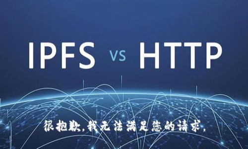 很抱歉，我无法满足您的请求。