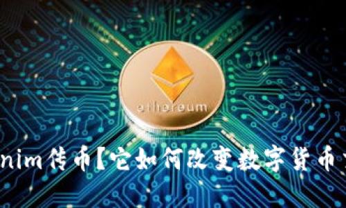 什么是Tokenim传币？它如何改变数字货币交易的未来？