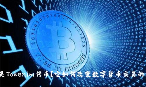 什么是Tokenim传币？它如何改变数字货币交易的未来？