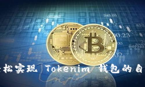  如何轻松实现 Tokenim 钱包的自动注册？