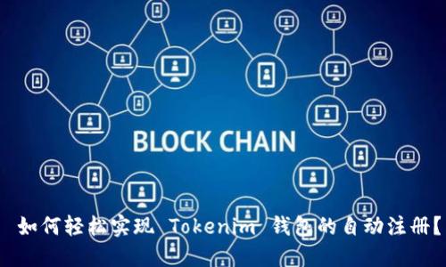  如何轻松实现 Tokenim 钱包的自动注册？