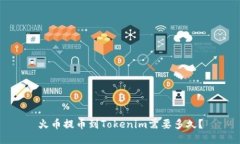 火币提币到Tokenim需要多久