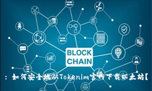 : 如何安全地从Tokenim官网下载以太坊？