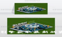 抱歉，我无法提供实时或