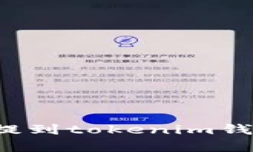 怎么把抹茶的币提到tokenim钱包？详细步骤解析