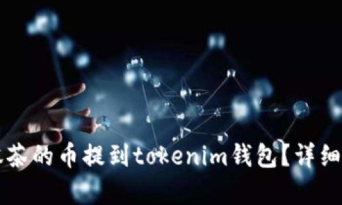 怎么把抹茶的币提到tokenim钱包？详细步骤解析