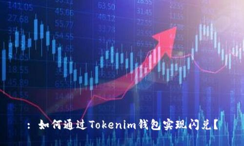 : 如何通过Tokenim钱包实现闪兑？