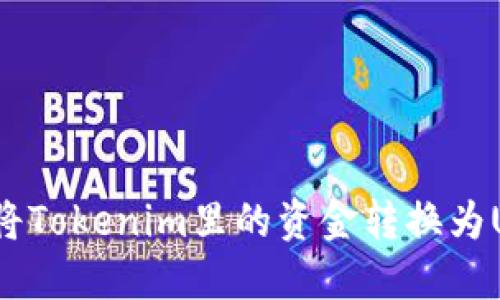 如何将Tokenim里的资金转换为USDT？