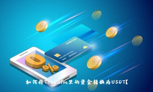 如何将Tokenim里的资金转换为USDT？