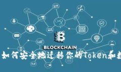 换手机后如何安全地迁移