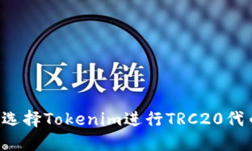 为什么选择Tokenim进行TRC20代币交易？