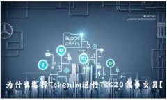 为什么选择Tokenim进行TRC