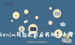 Tokenim钱包更新后我的币去
