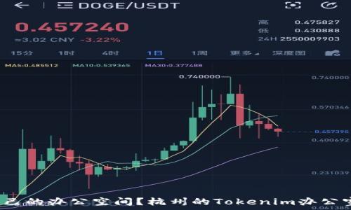   
如何选择适合自己的办公空间？杭州的Tokenim办公室给你哪些启示？