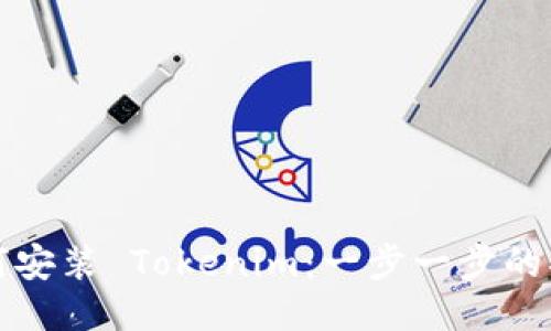 如何安装 Tokenim：一步一步的指南