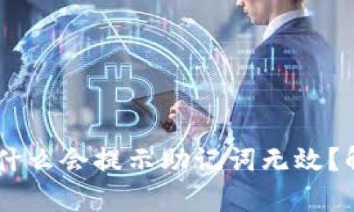 Tokenim钱包为什么会提示助记词无效？解决方案有哪些？