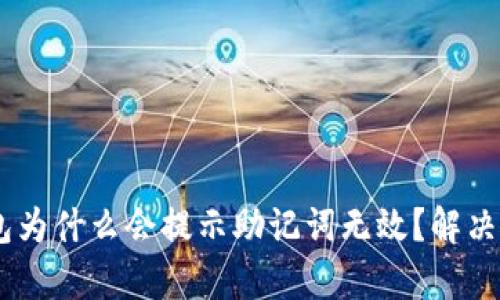 Tokenim钱包为什么会提示助记词无效？解决方案有哪些？