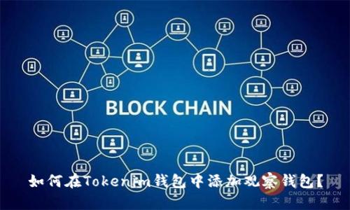 如何在Tokenim钱包中添加观察钱包？